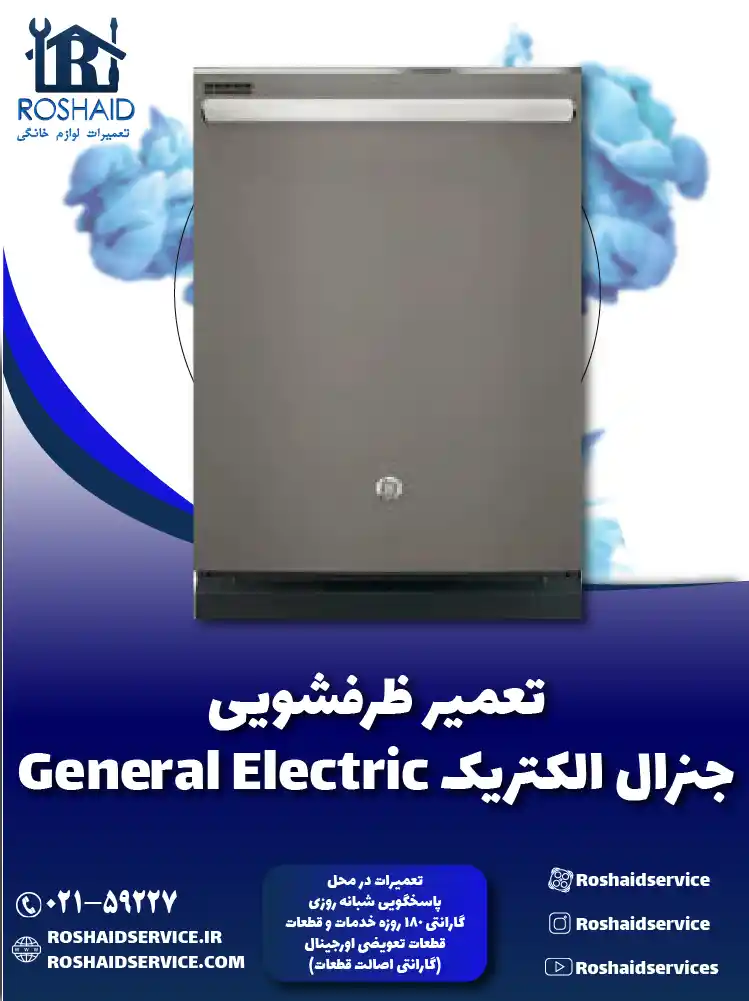 تعمیر ظرفشویی جنرال الکتریک